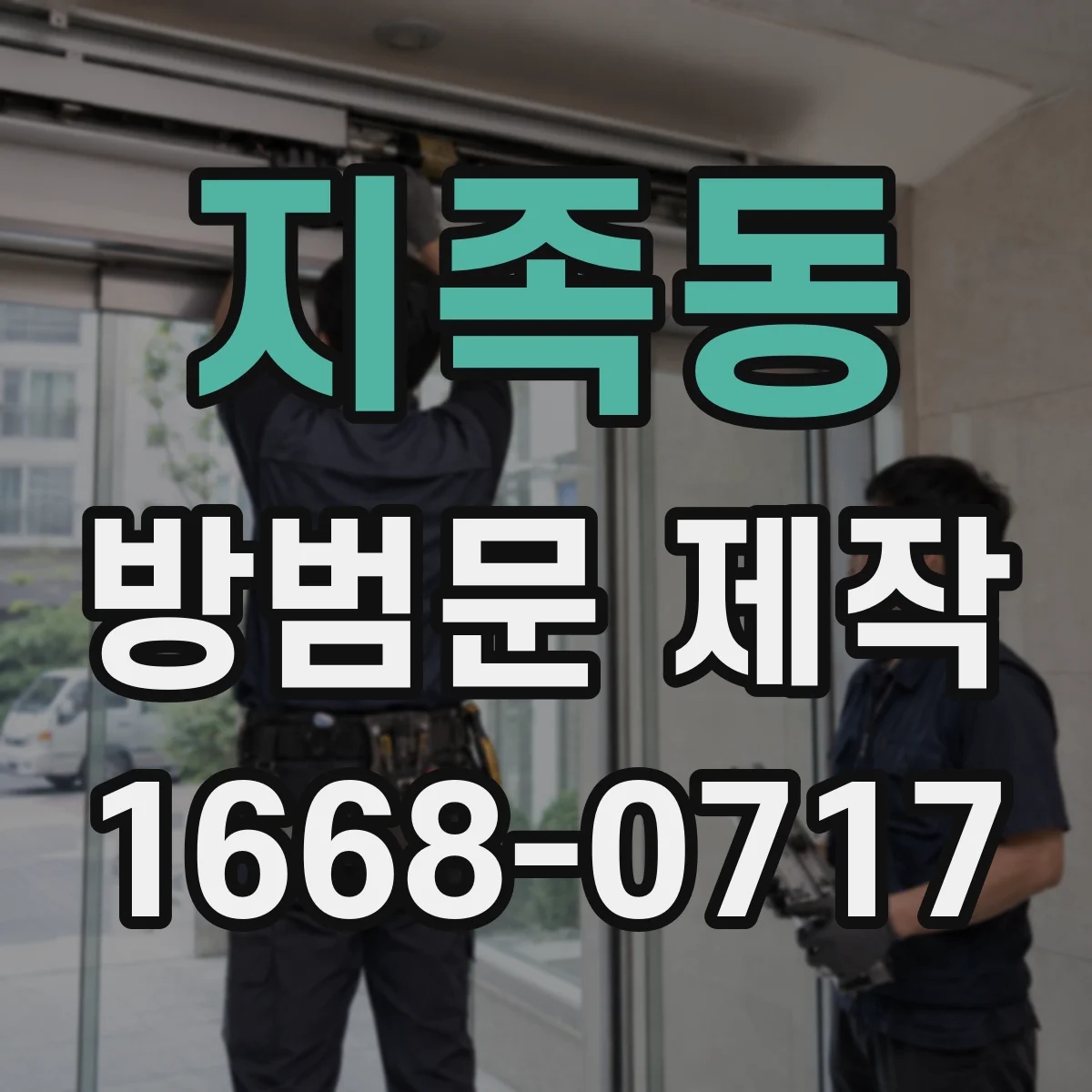 지족동 방범문 제작