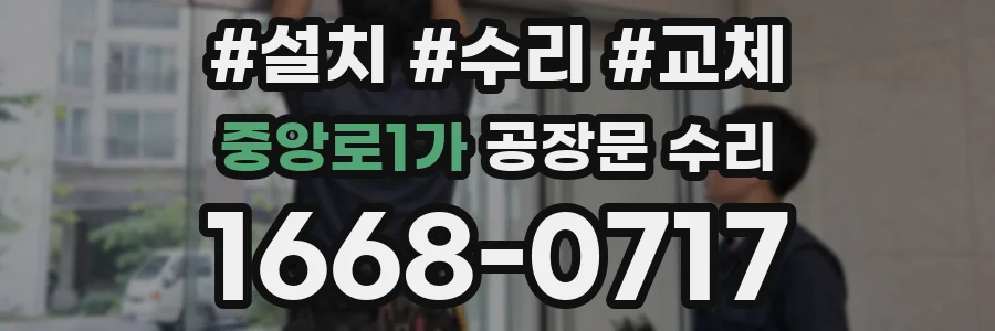 중앙로1가 공장문 수리