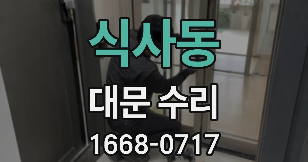 식사동 대문 수리