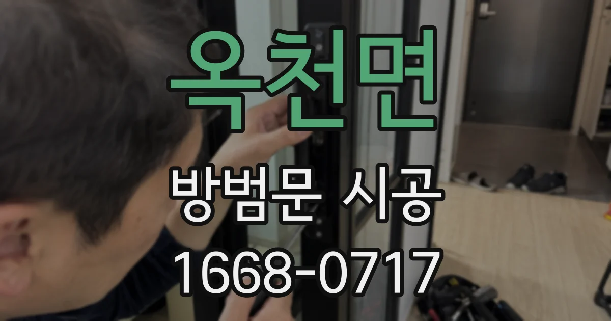 옥천면 방범문 시공