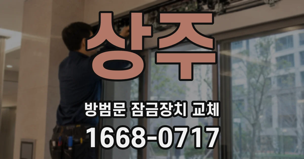 상주 방범문 잠금장치 교체