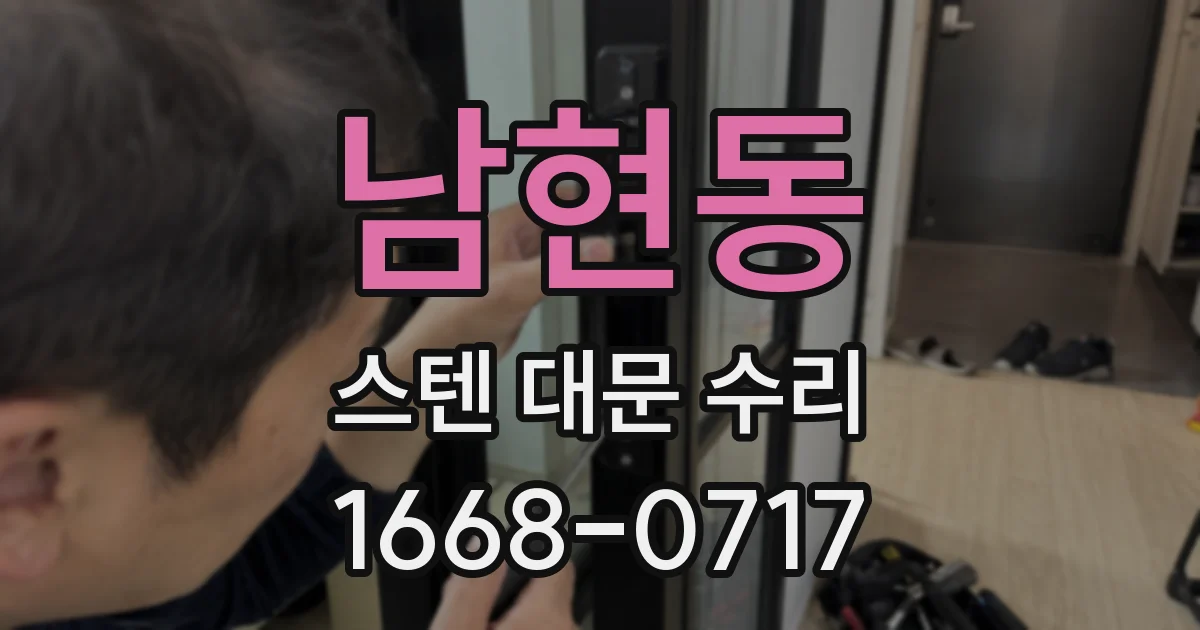 남현동 스텐 대문 수리