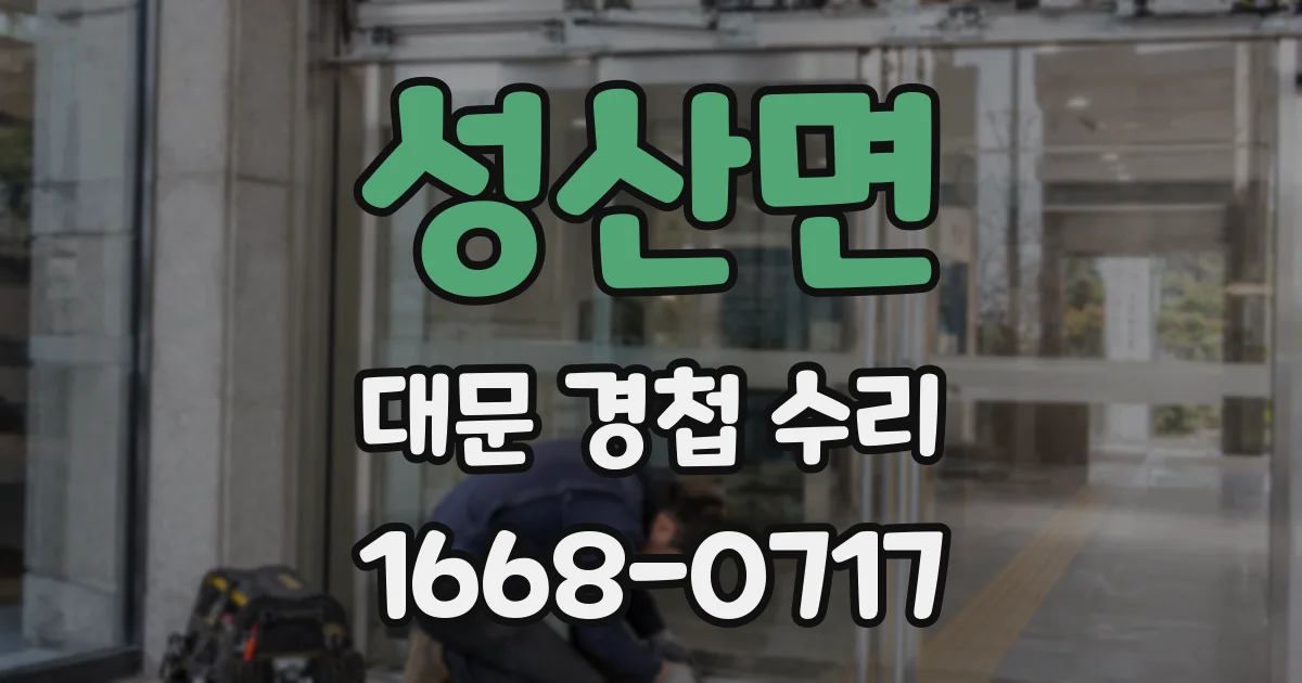성산면 대문 경첩 수리