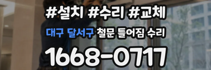 대구 달서구 철문 틀어짐 수리