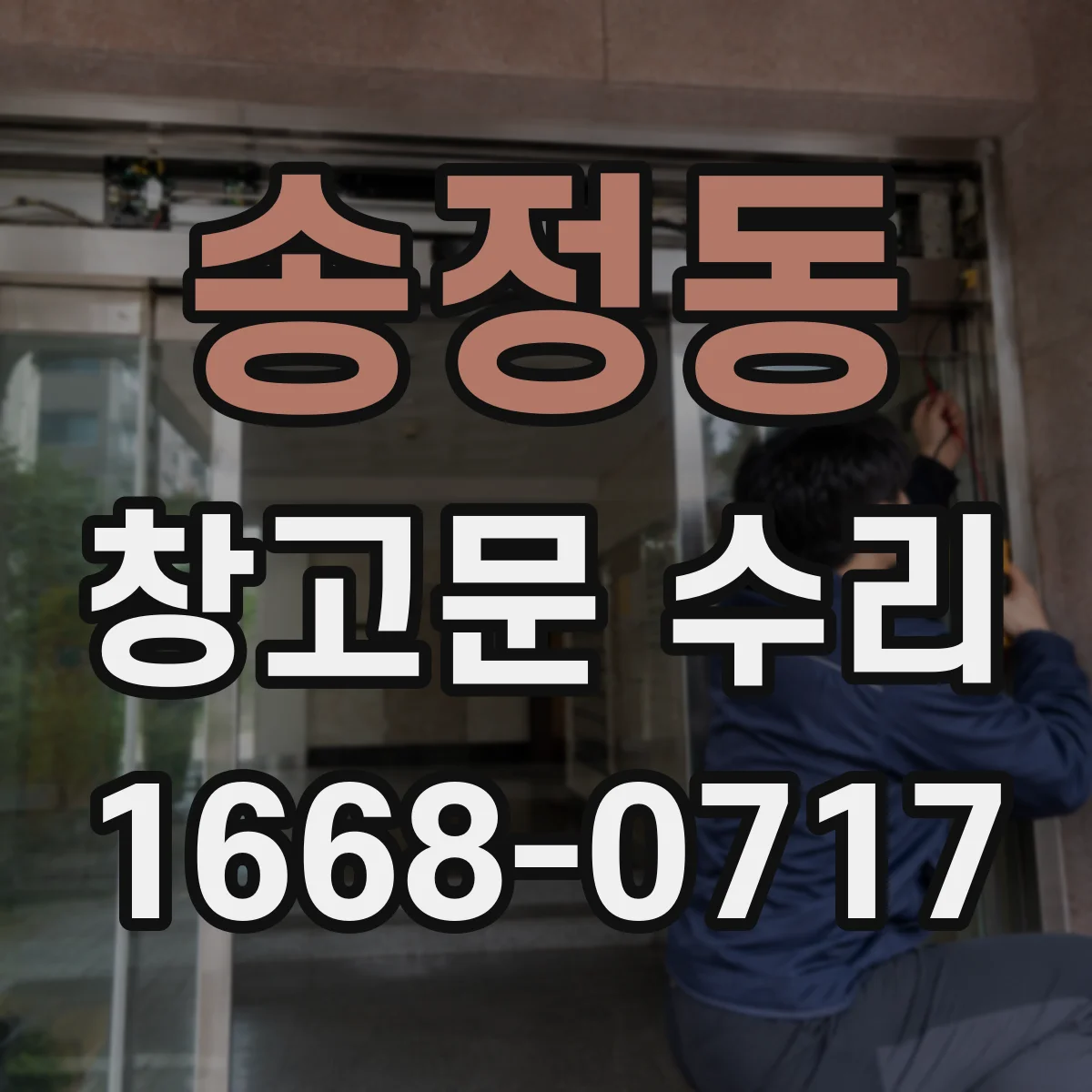 송정동 창고문 수리