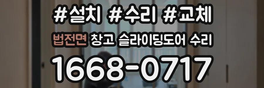 법전면 창고 슬라이딩도어 수리