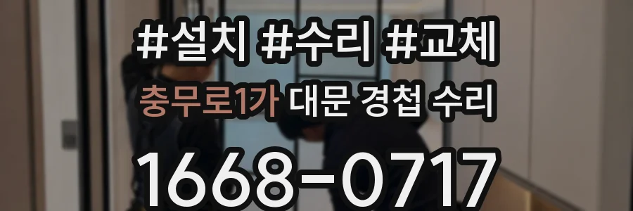 충무로1가 대문 경첩 수리