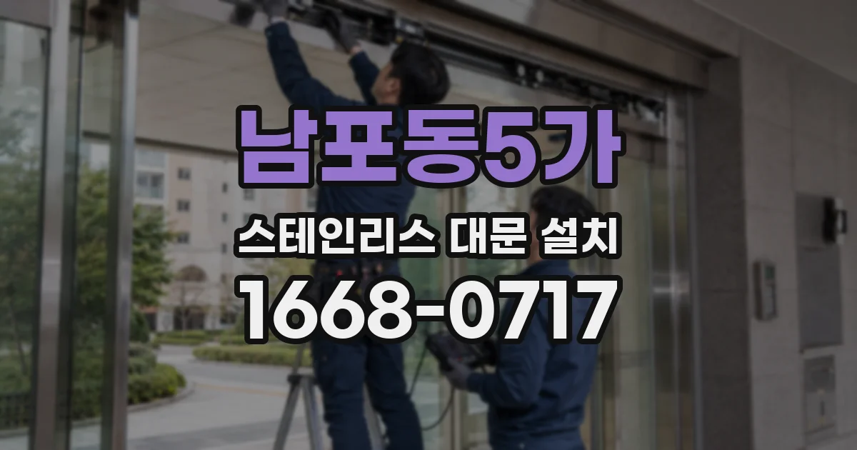 남포동5가 스테인리스 대문 설치