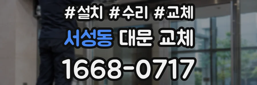 서성동 대문 교체