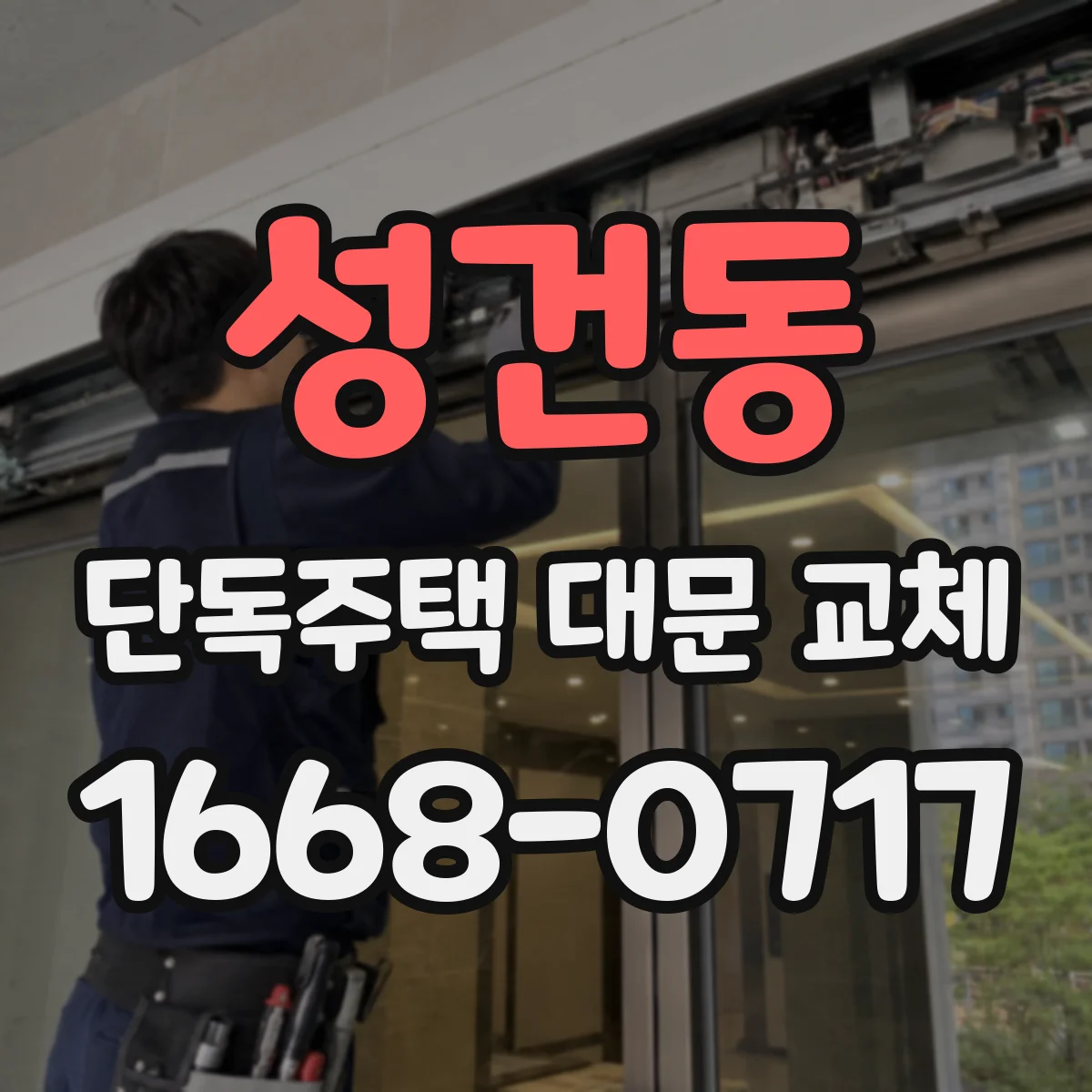 성건동 단독주택 대문 교체