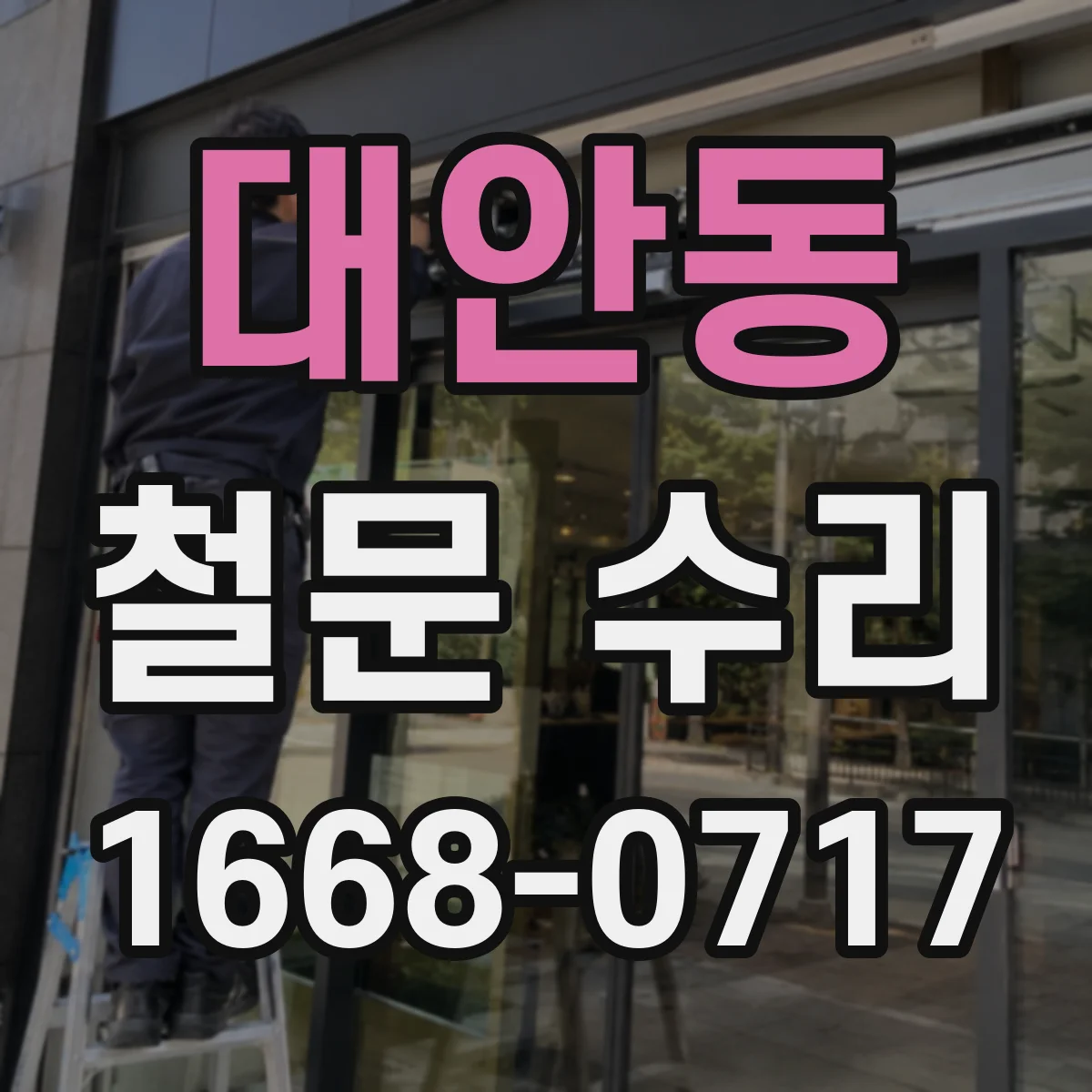 대안동 철문 수리