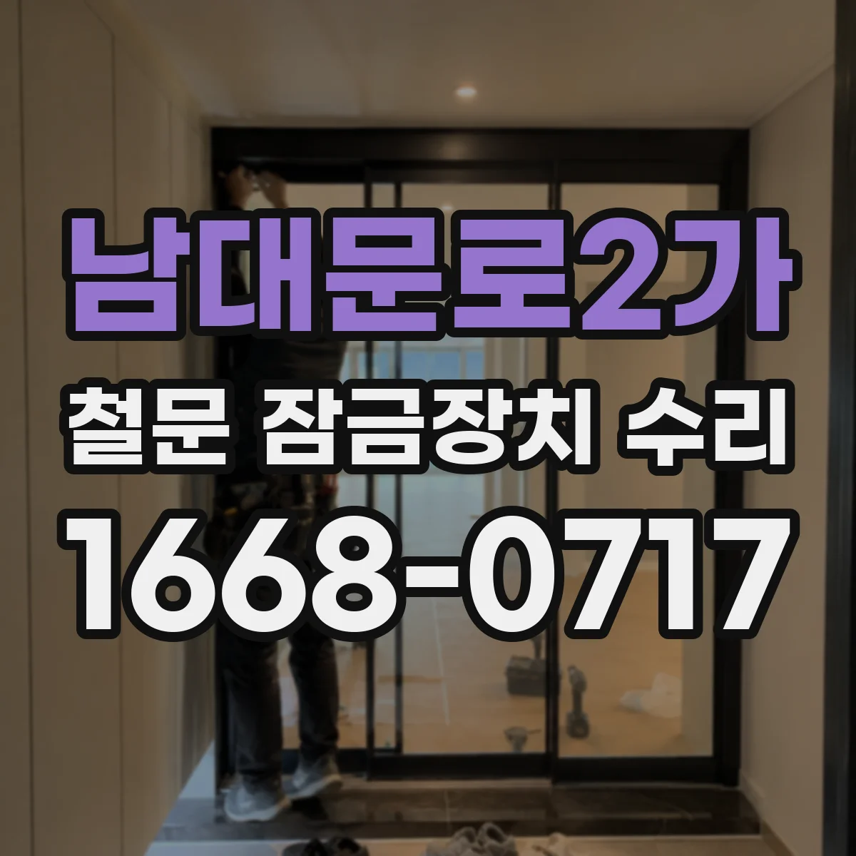 남대문로2가 철문 잠금장치 수리