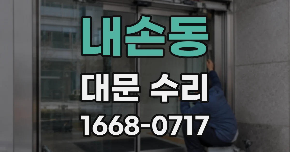 내손동 대문 수리