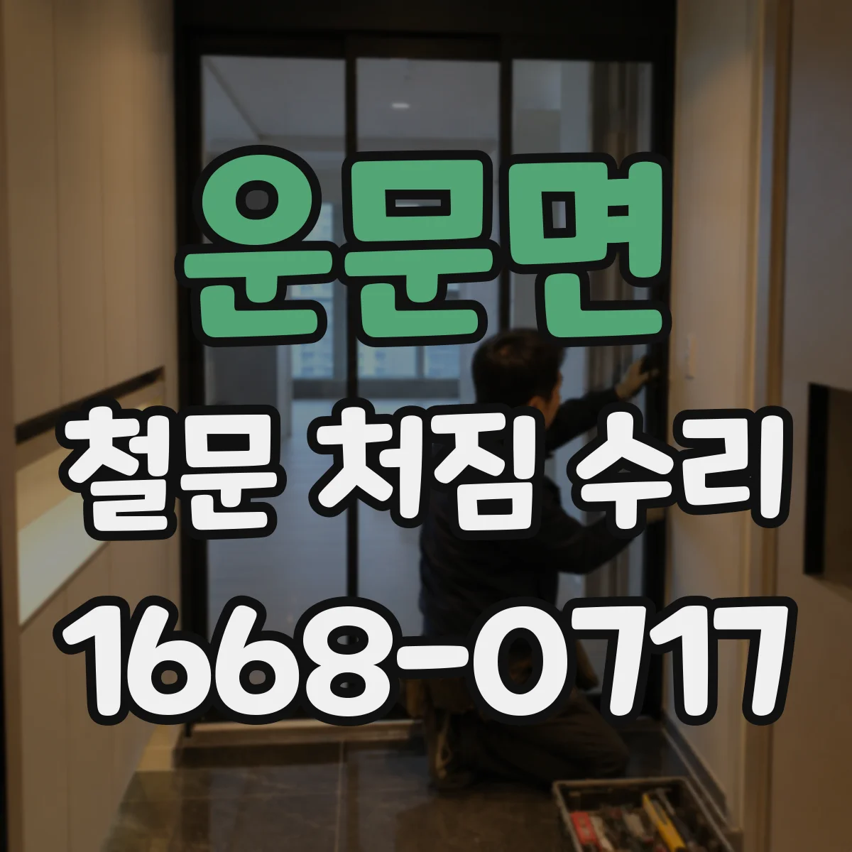 운문면 철문 처짐 수리