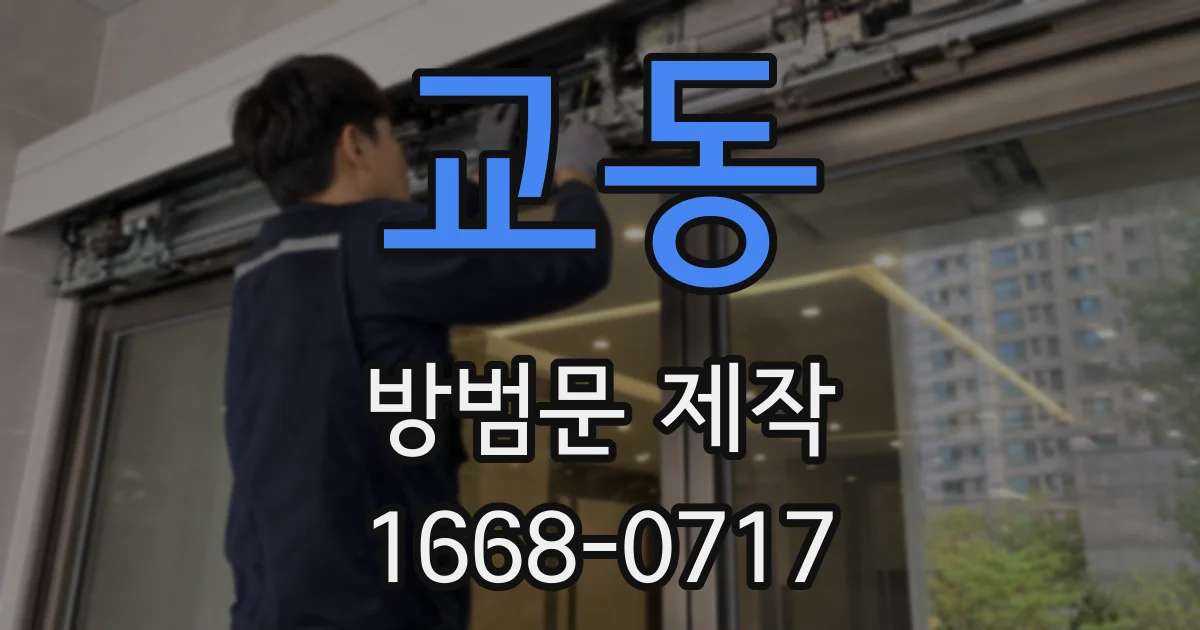 교동 방범문 제작
