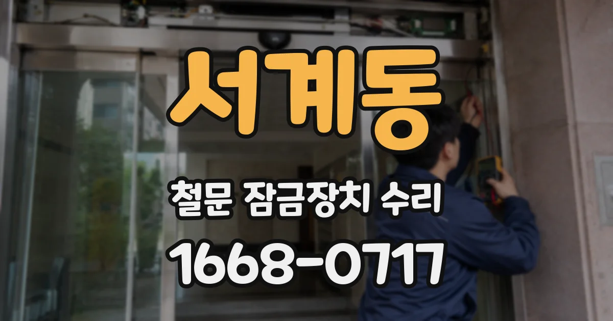 서계동 철문 잠금장치 수리