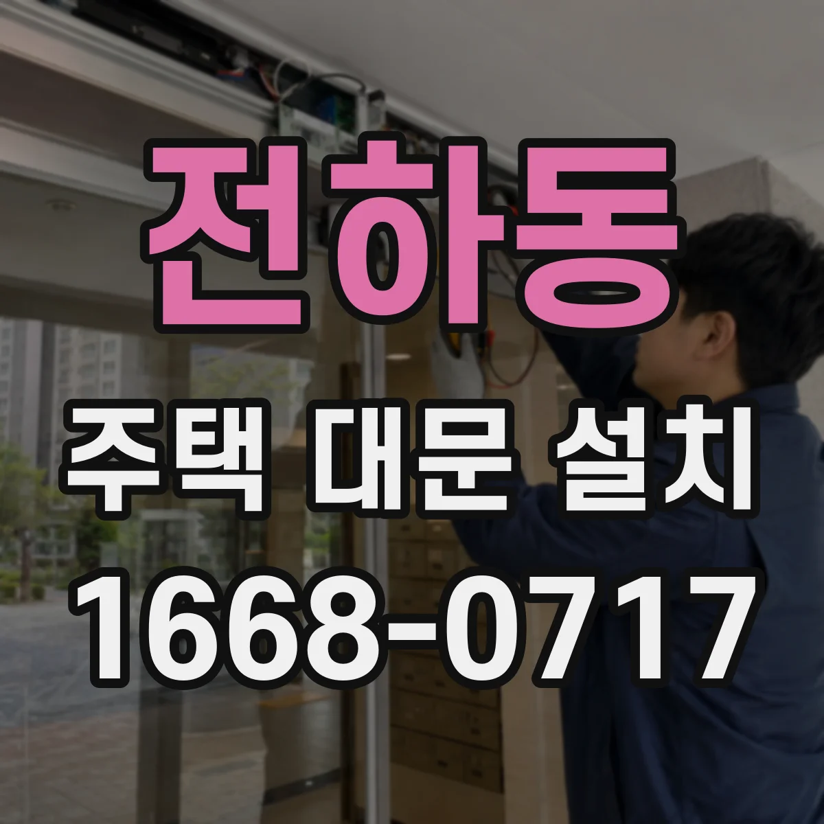 전하동 주택 대문 설치