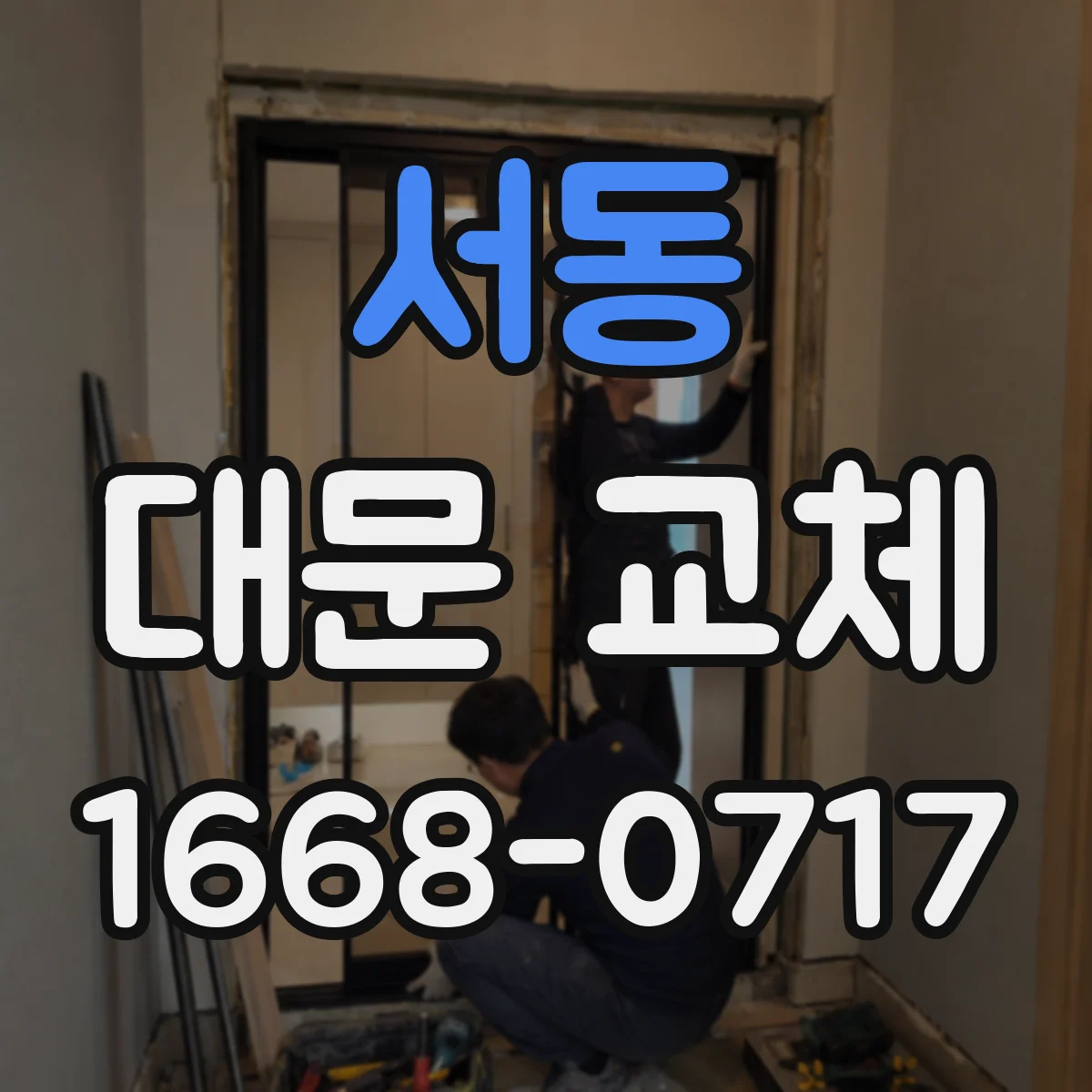 서동 대문 교체