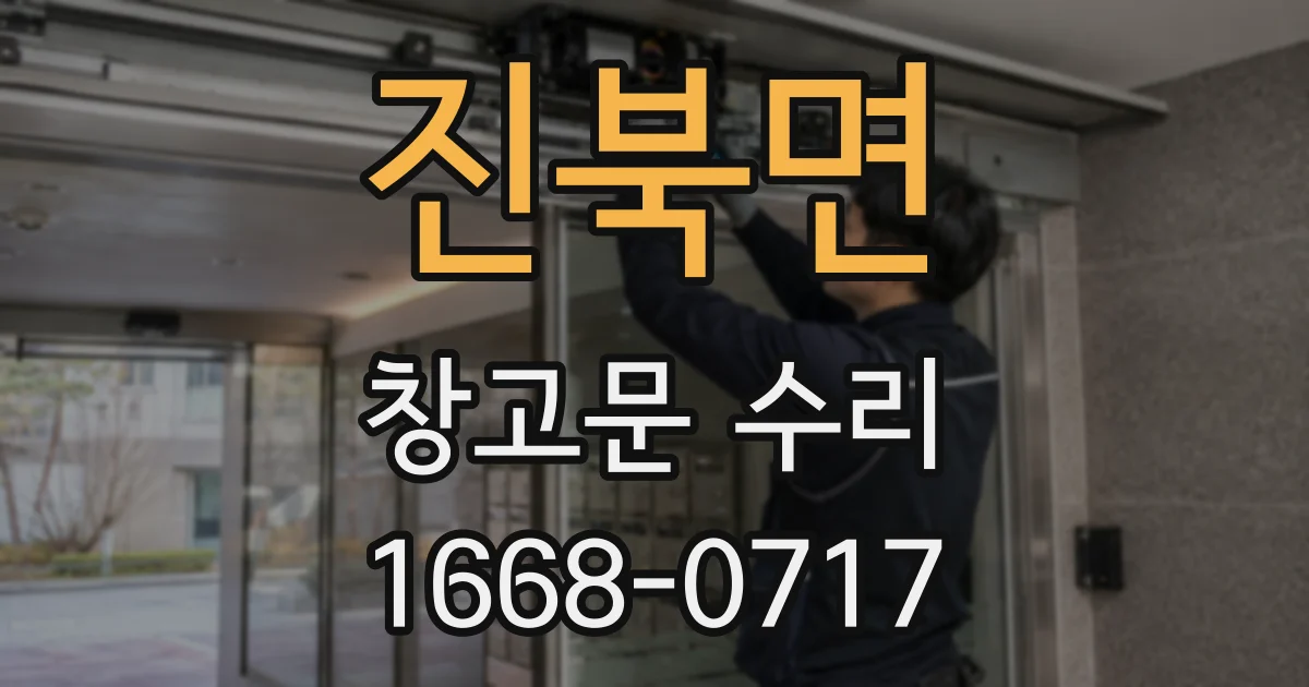 진북면 창고문 수리