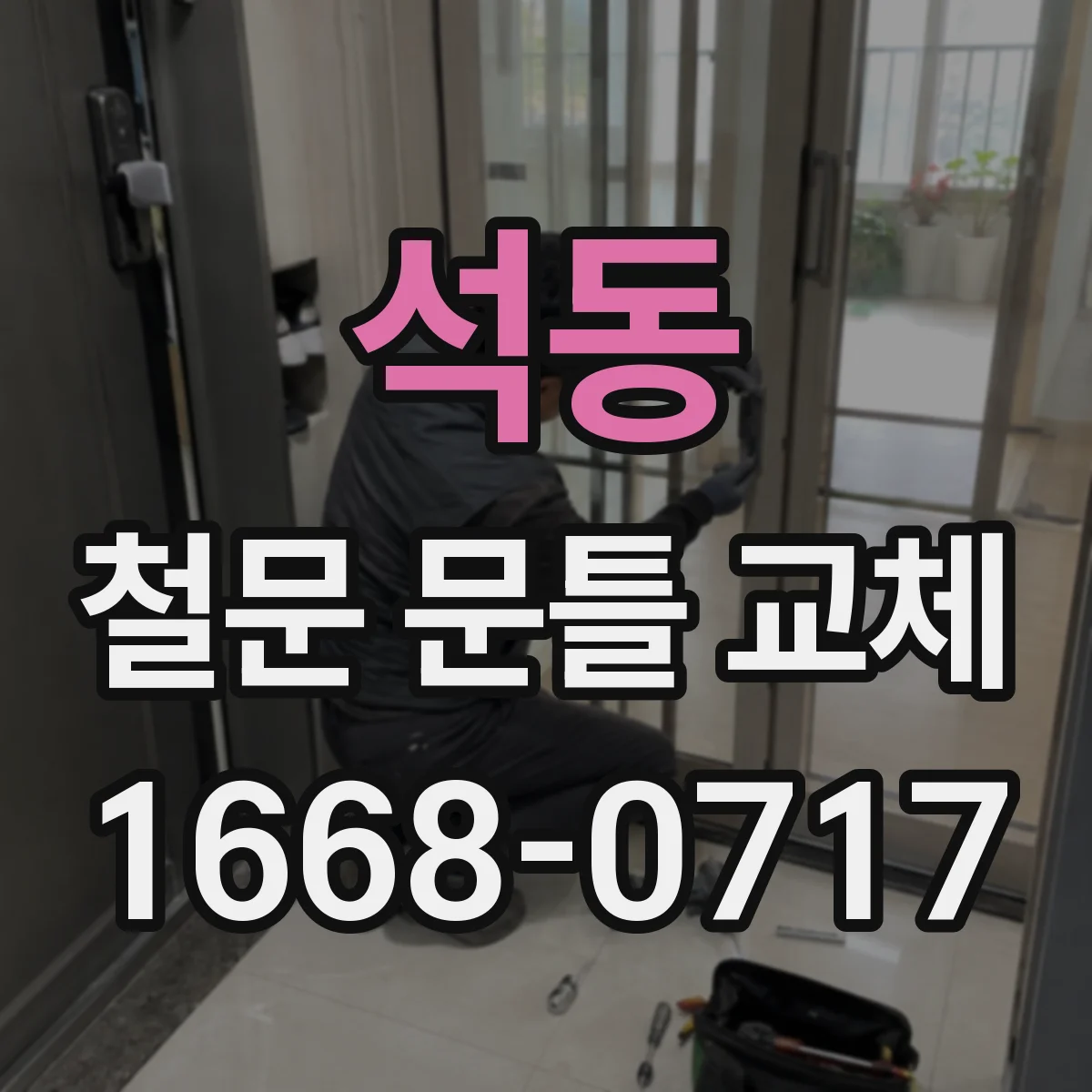 석동 철문 문틀 교체