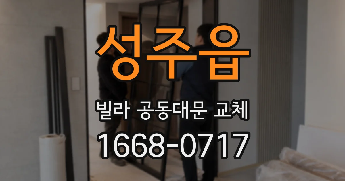 성주읍 빌라 공동대문 교체