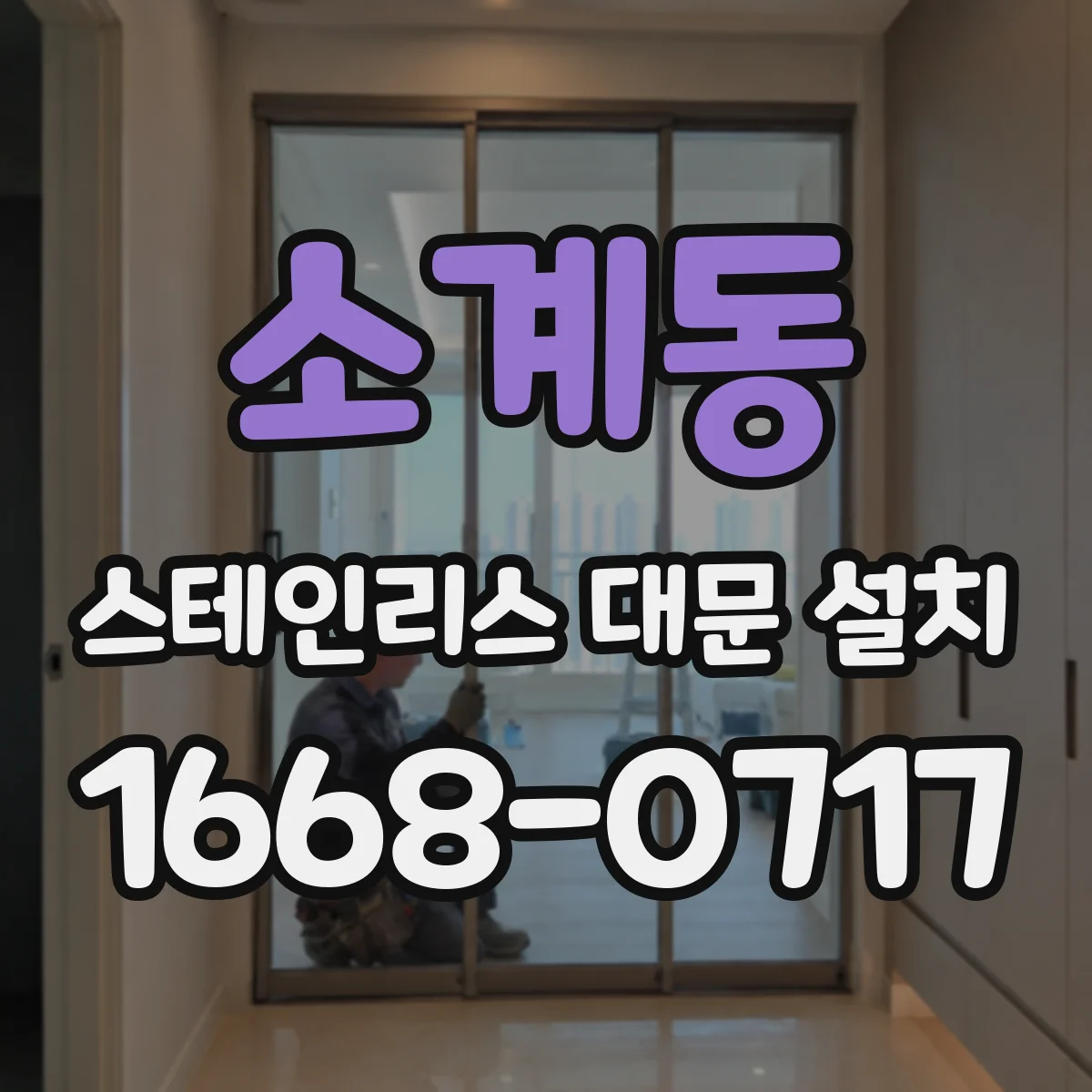 소계동 스테인리스 대문 설치