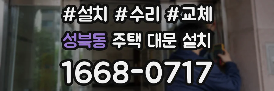 성북동 주택 대문 설치