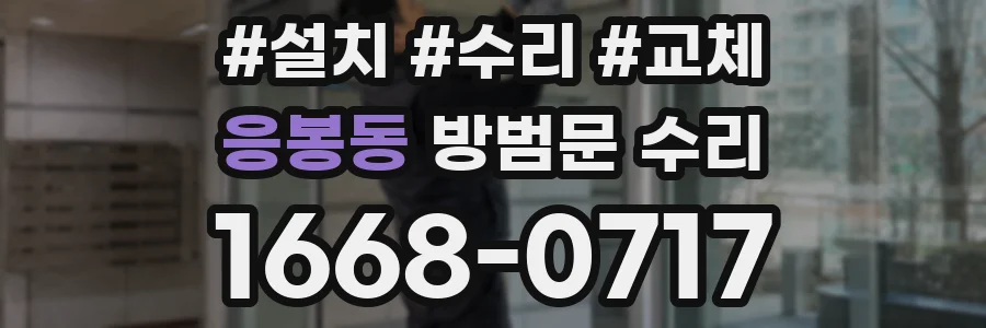 응봉동 방범문 수리