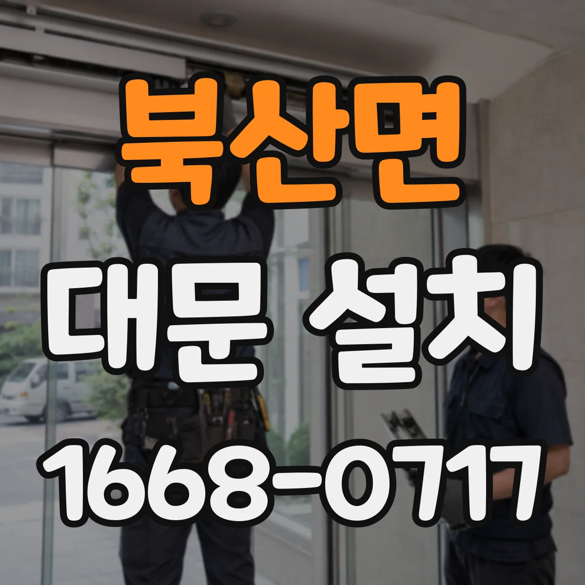 북산면 대문 설치