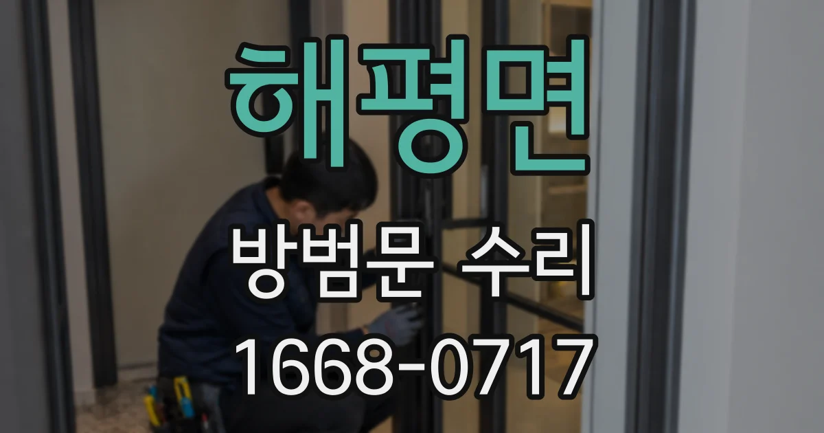 해평면 방범문 수리