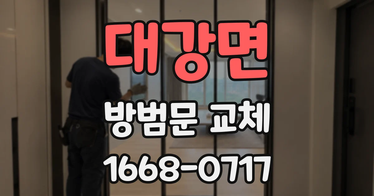 대강면 방범문 교체