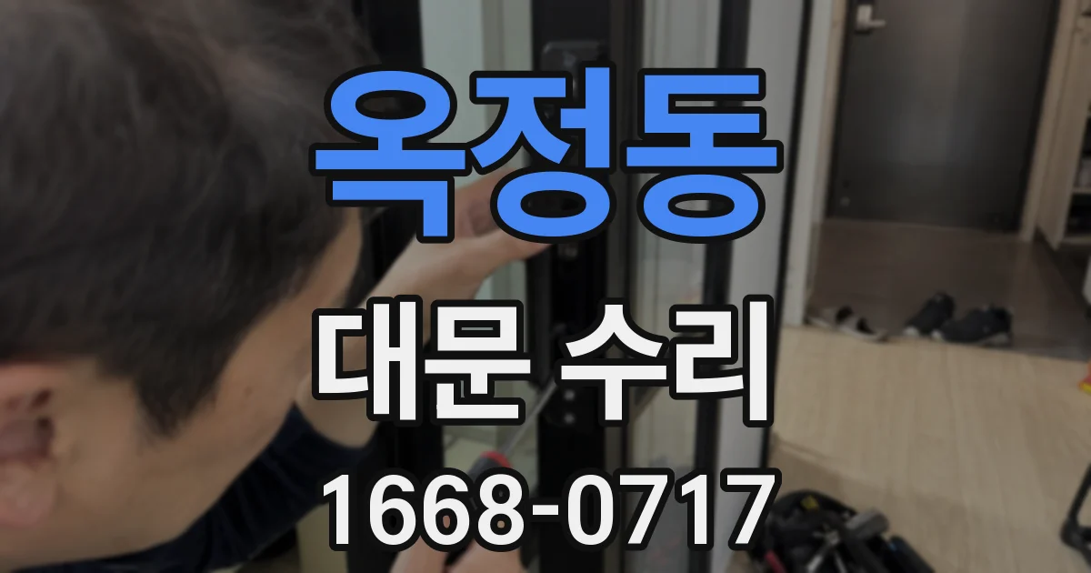 옥정동 대문 수리