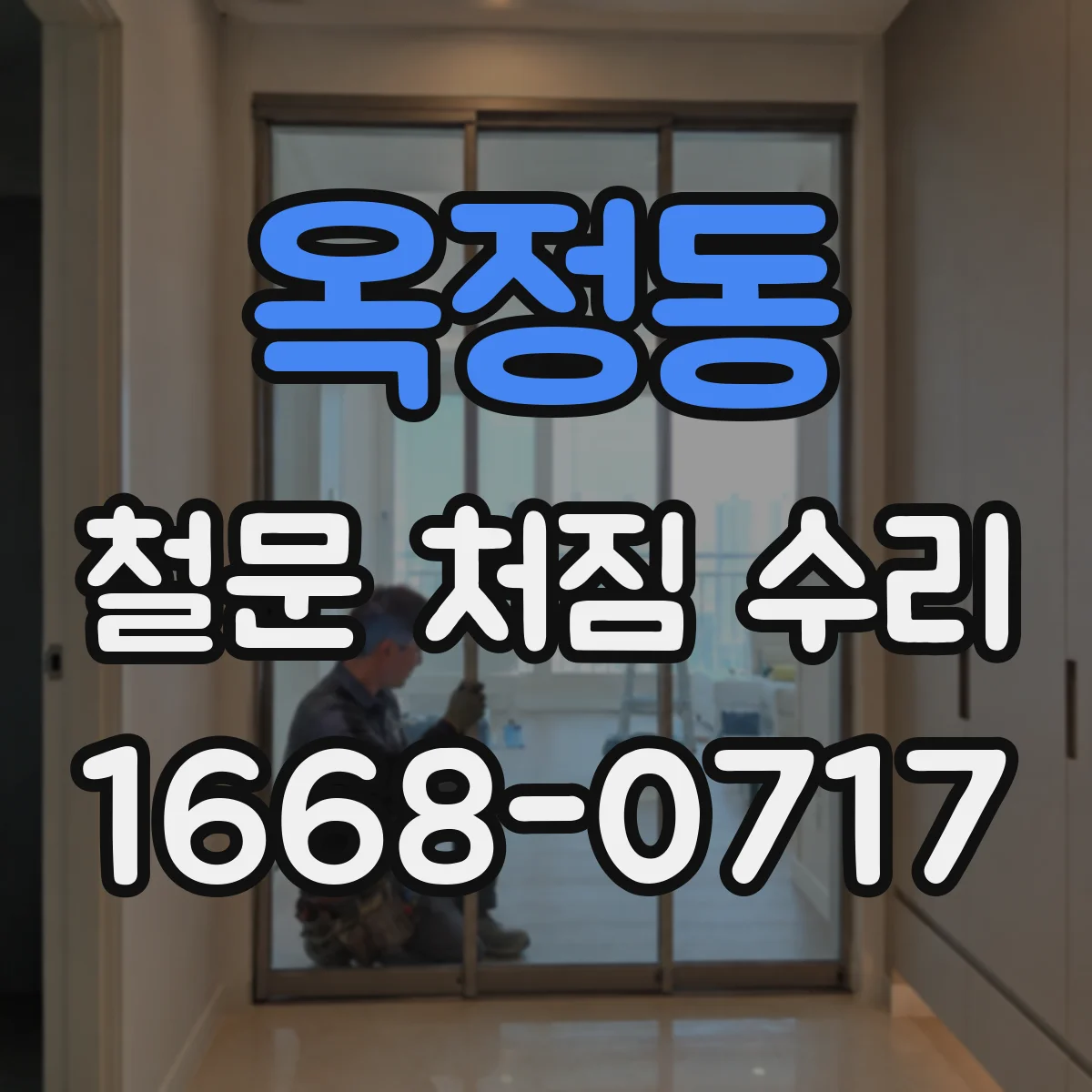 옥정동 철문 처짐 수리