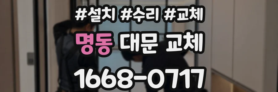 명동 대문 교체