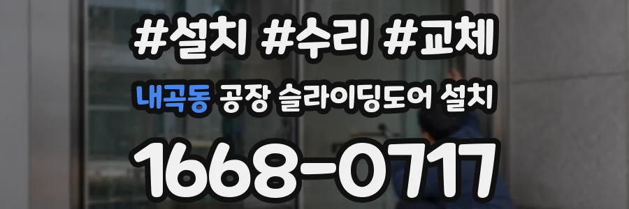 내곡동 공장 슬라이딩도어 설치