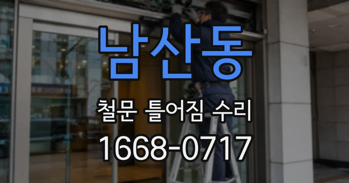 남산동 철문 틀어짐 수리