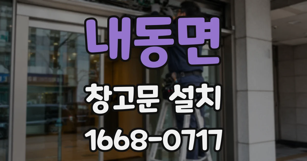 내동면 창고문 설치