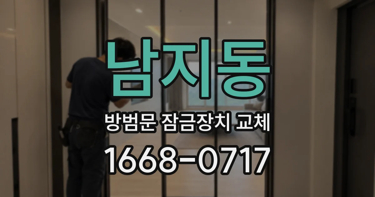 남지동 방범문 잠금장치 교체