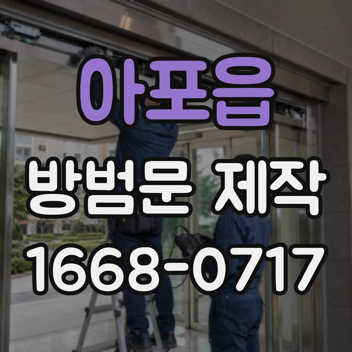 아포읍 방범문 제작