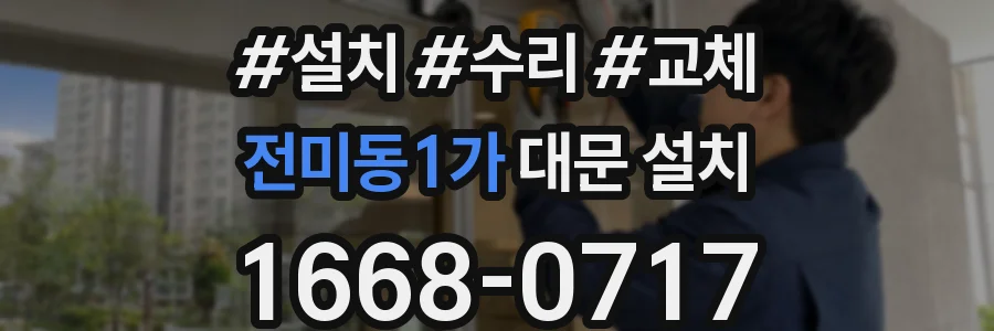 전미동1가 대문 설치