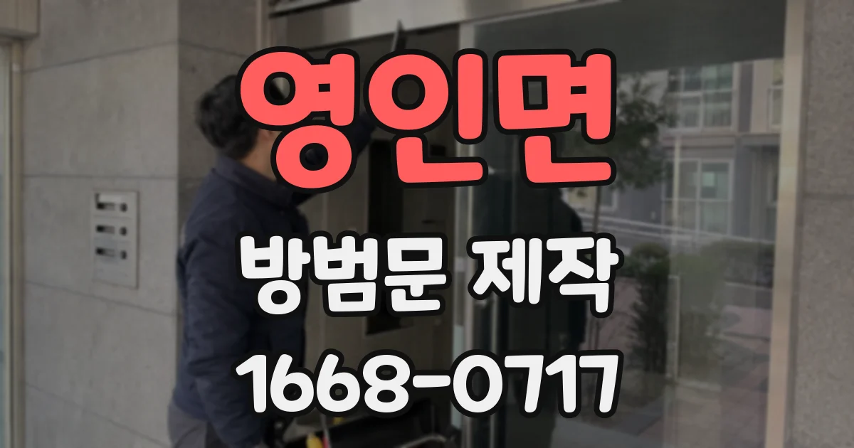 영인면 방범문 제작