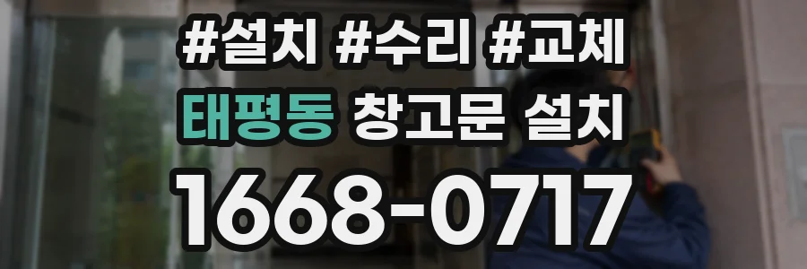 태평동 창고문 설치