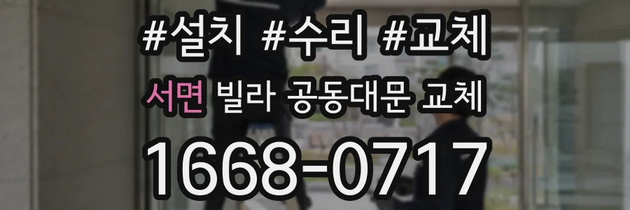 서면 빌라 공동대문 교체