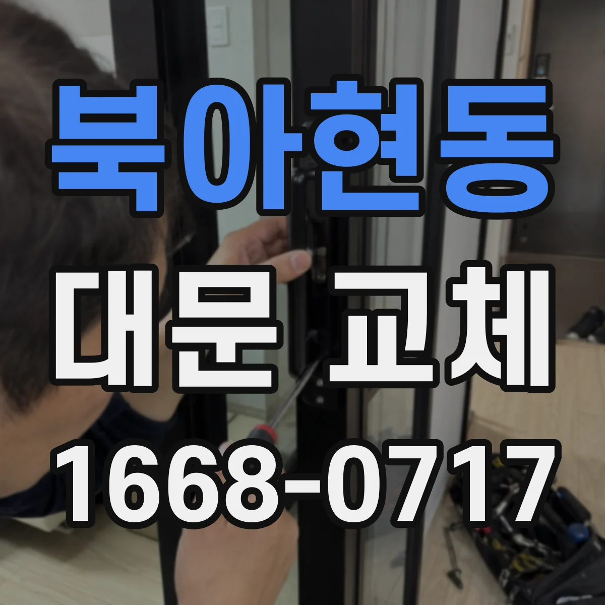 북아현동 대문 교체