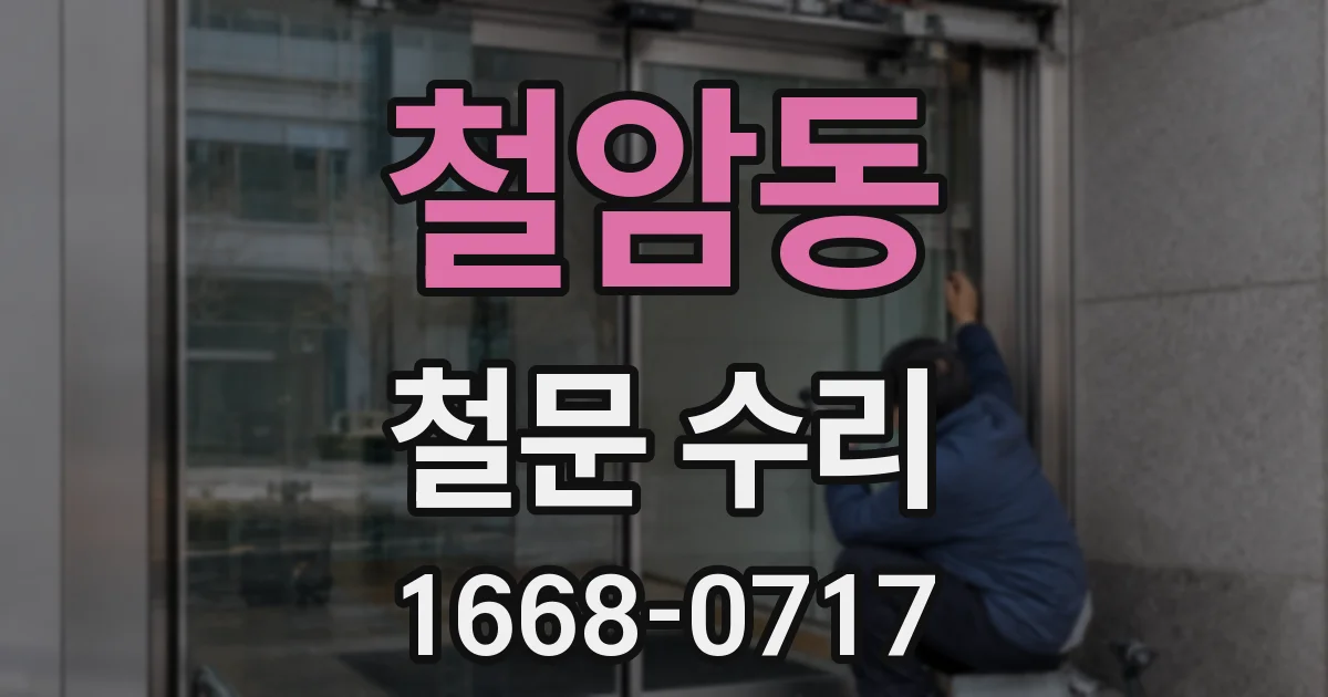 철암동 철문 수리