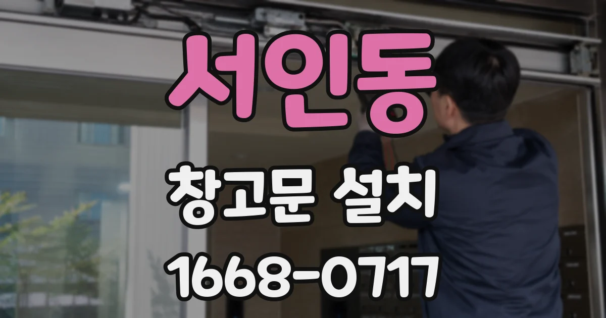서인동 창고문 설치
