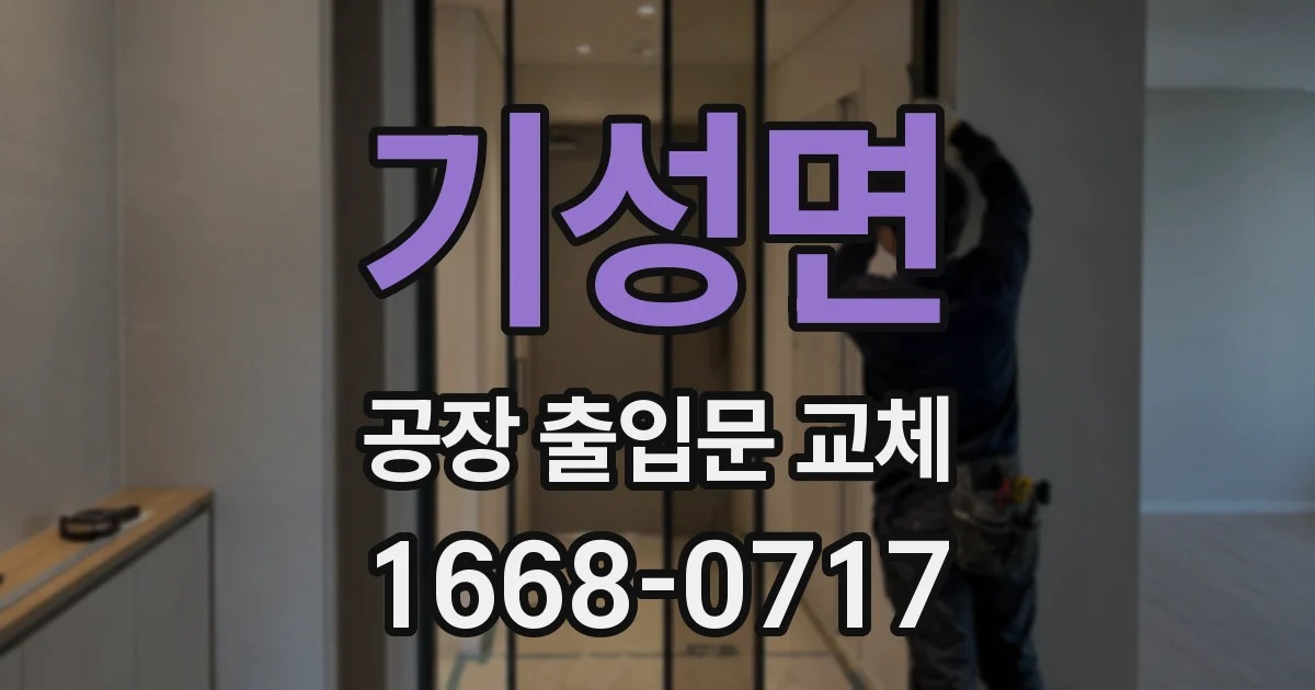기성면 공장 출입문 교체