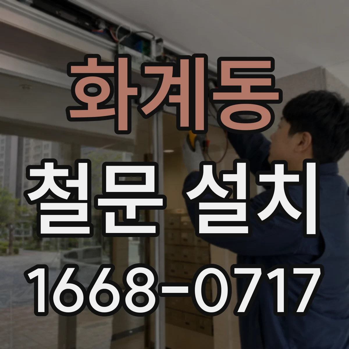 화계동 철문 설치