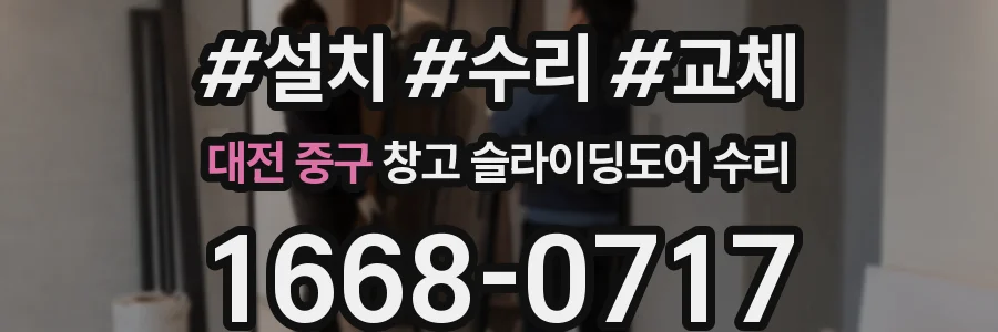대전 중구 창고 슬라이딩도어 수리