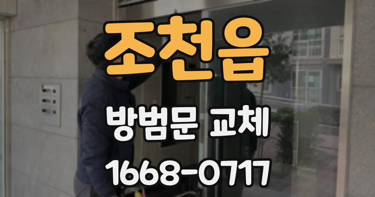 조천읍 방범문 교체